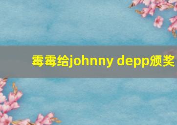 霉霉给johnny depp颁奖